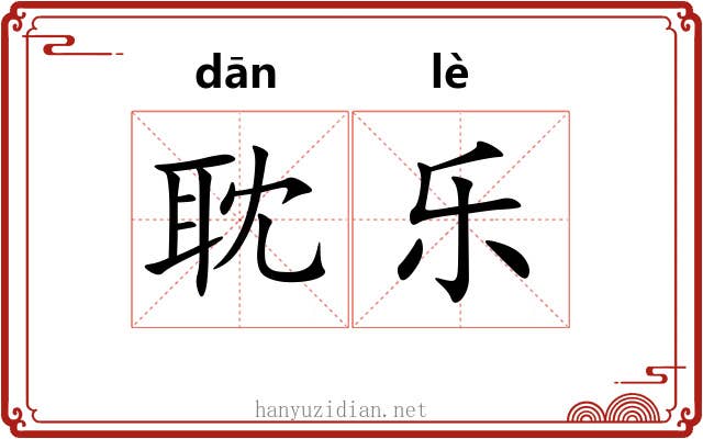 耽乐
