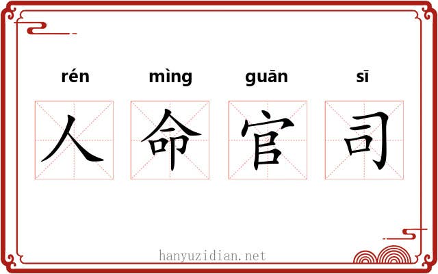 人命官司
