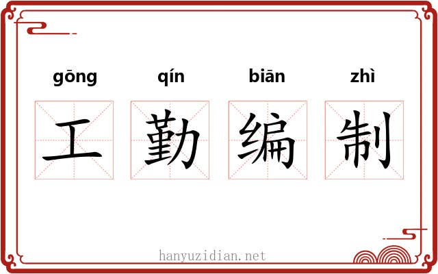 工勤编制 工勤编制