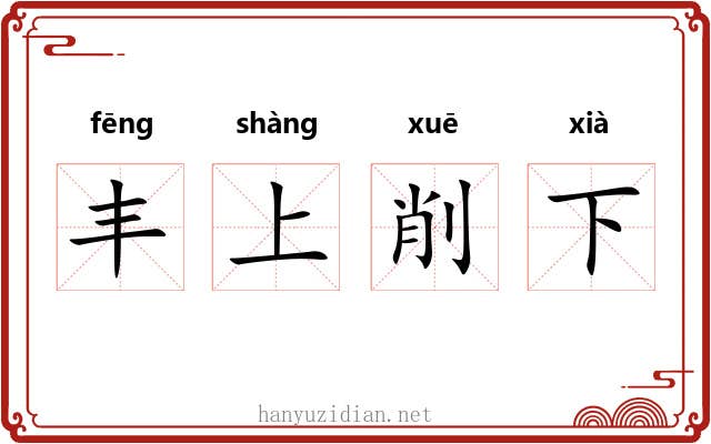 丰上削下