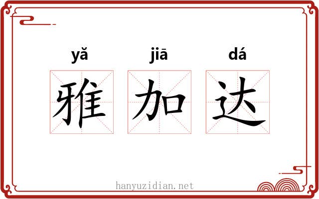 雅加达
