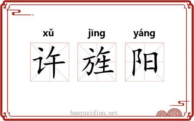 许旌阳 许旌阳