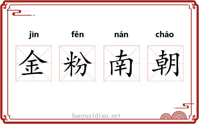 金粉南朝 金粉南朝