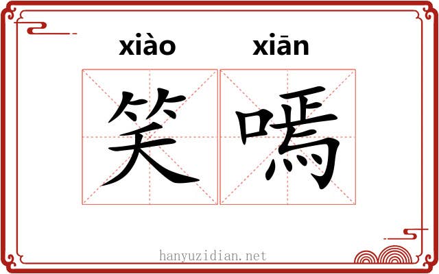 笑嘕