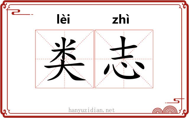 类志