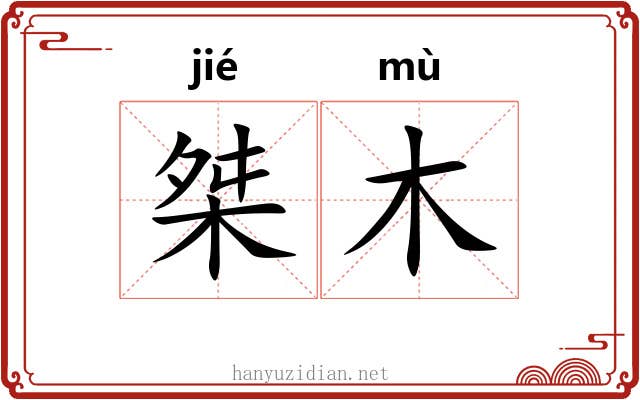 桀木