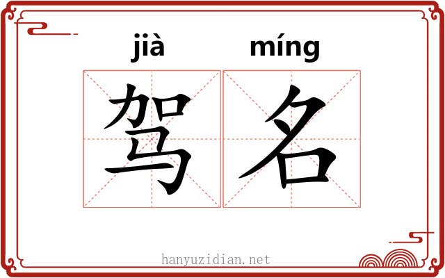驾名 驾名