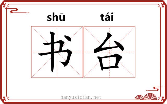 书台 书台