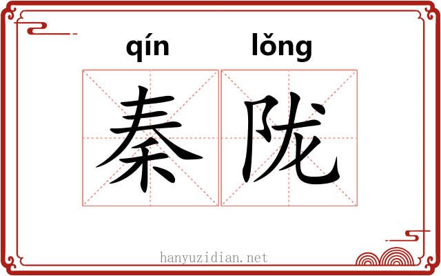 秦陇