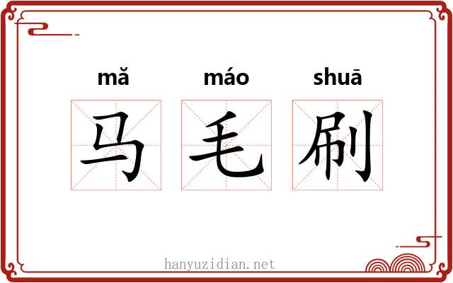 马毛刷