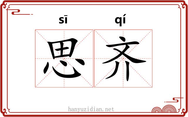 思齐 思齐