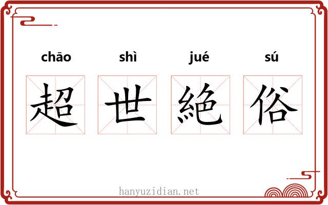 超世絶俗
