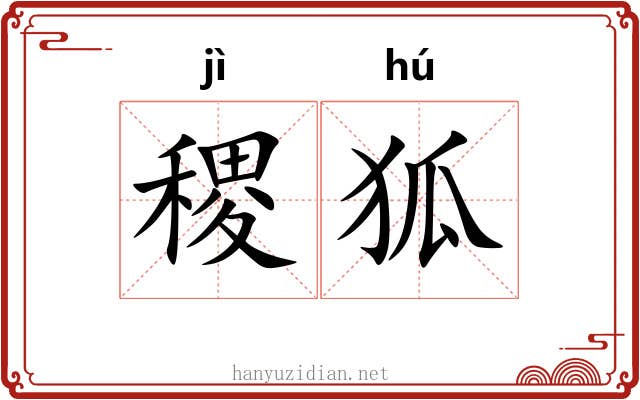 稷狐