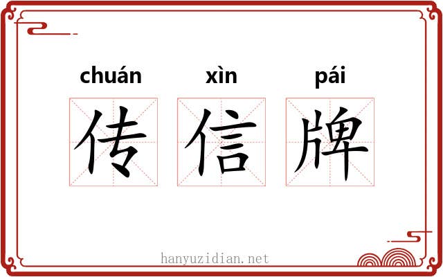 传信牌