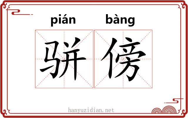 骈傍