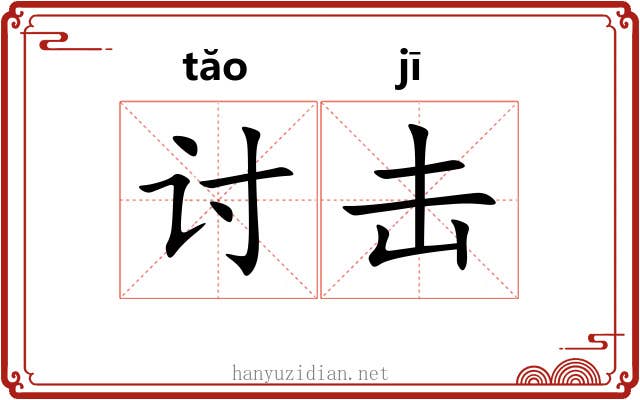 讨击