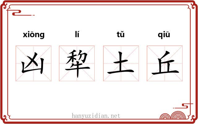 凶犂土丘 凶犂土丘