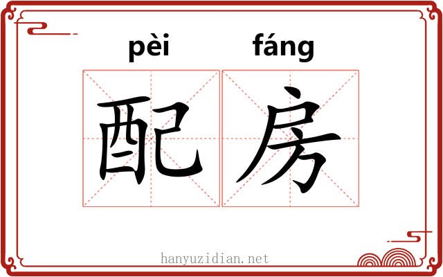 配房