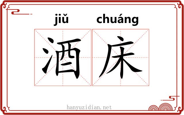 酒床