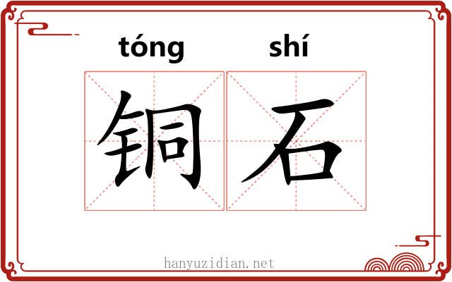 铜石