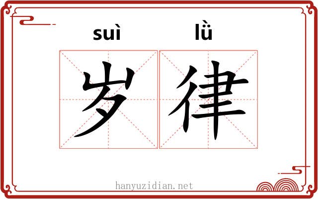 岁律 岁律