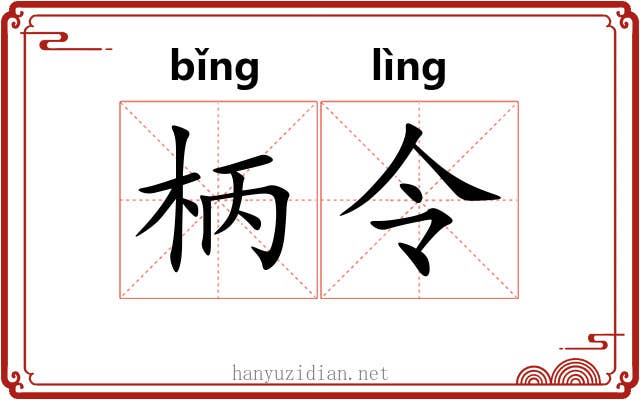 柄令