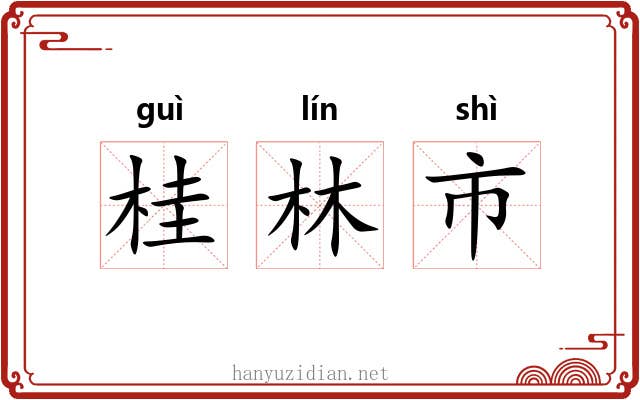 桂林市
