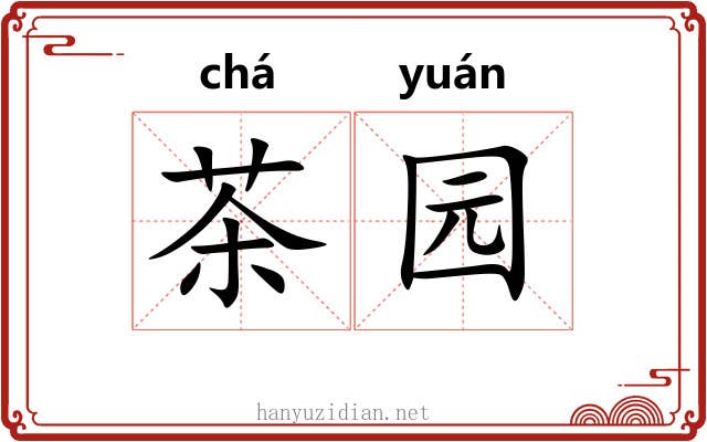 茶园 茶园