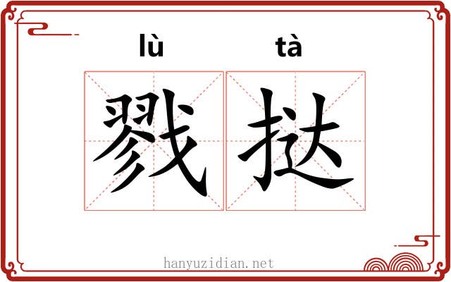 戮挞