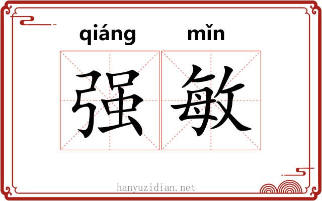 强敏 强敏