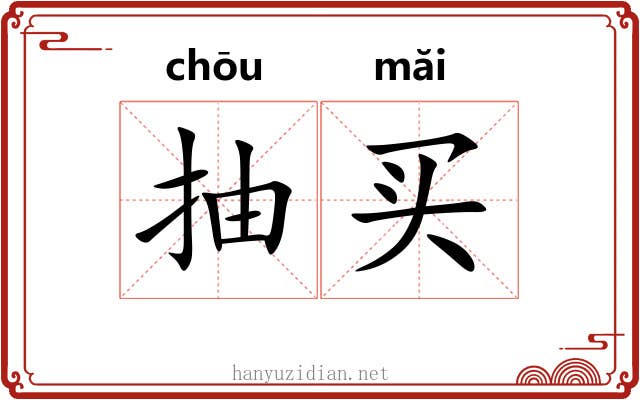 抽买