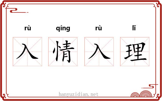 入情入理 入情入理