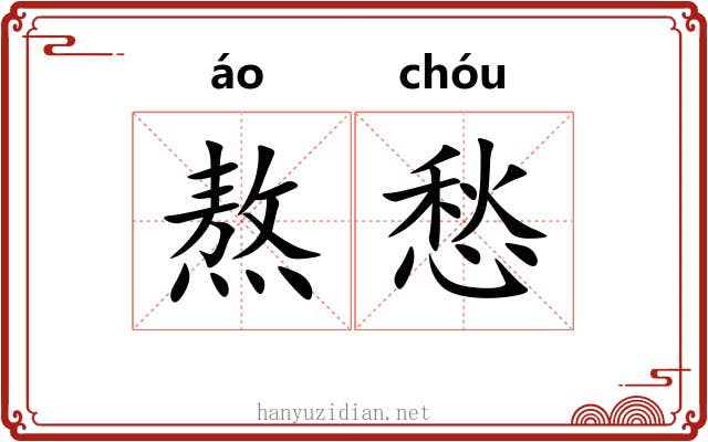熬愁