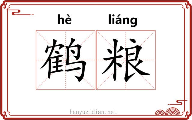 鹤粮