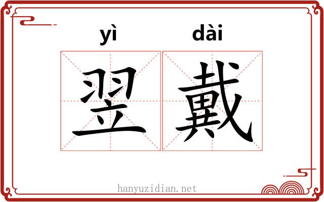 翌戴