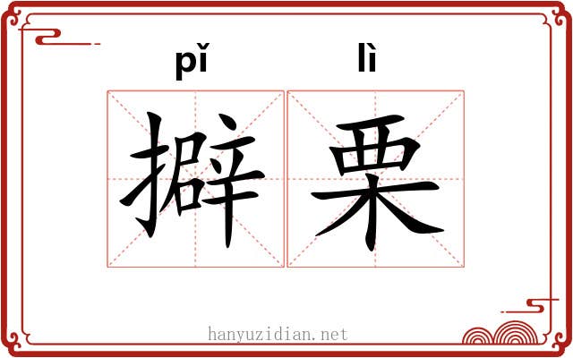 擗栗
