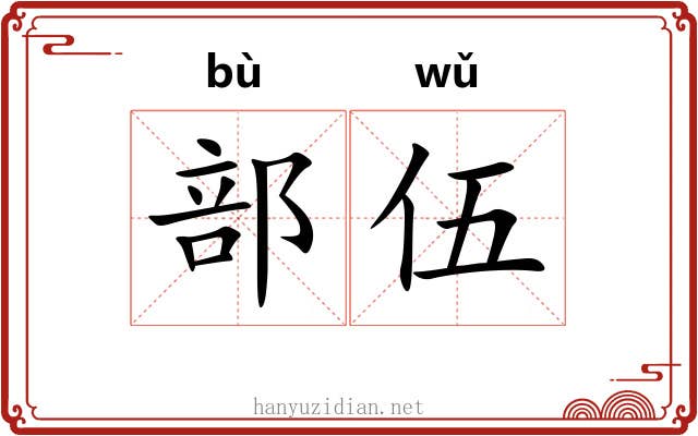 部伍