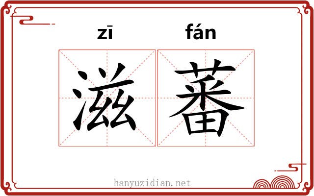 滋蕃