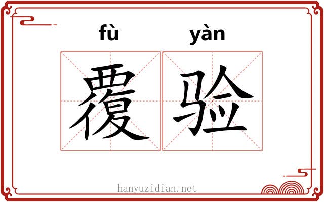 覆验
