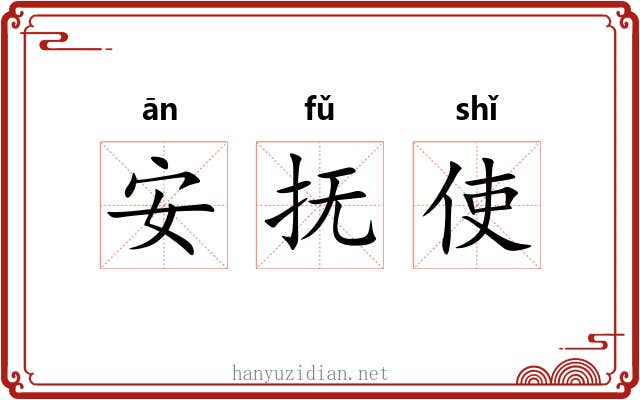 安抚使 安抚使