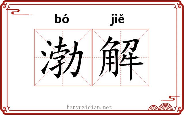 渤解 渤解