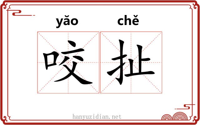 咬扯 咬扯