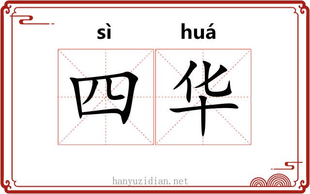 四华 四华