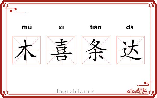木喜条达