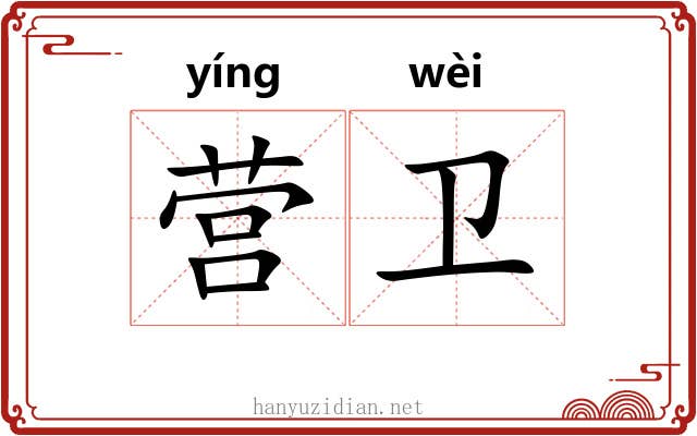 营卫