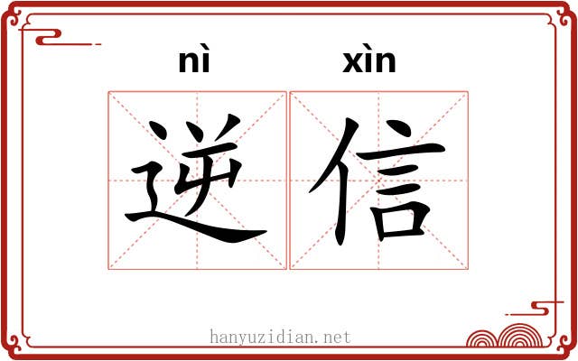 逆信