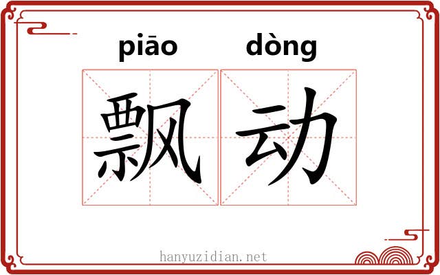 飘动