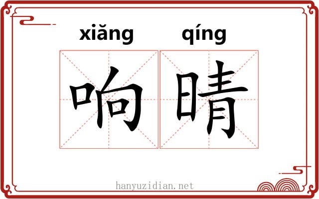 响晴