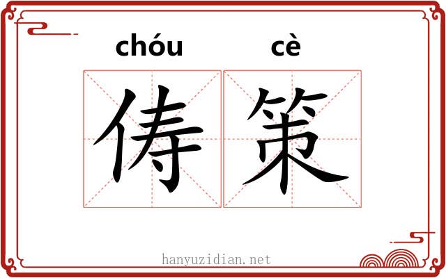 俦策