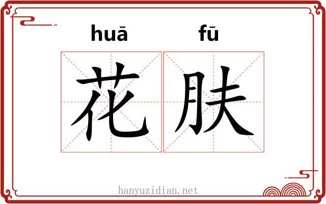 花肤 花肤